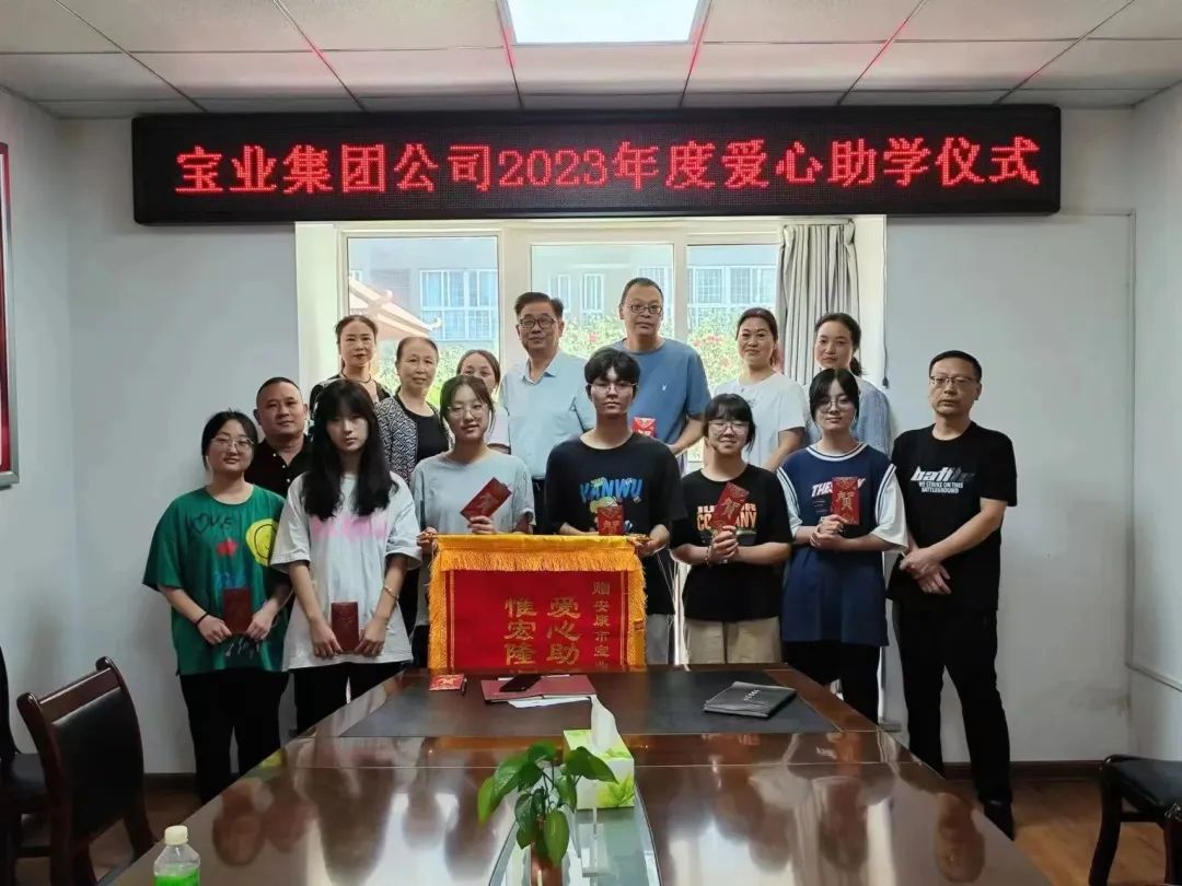 “以愛之名·圓夢(mèng)金秋”寶業(yè)集團(tuán)2023年金秋助學(xué)儀式暖心落幕！